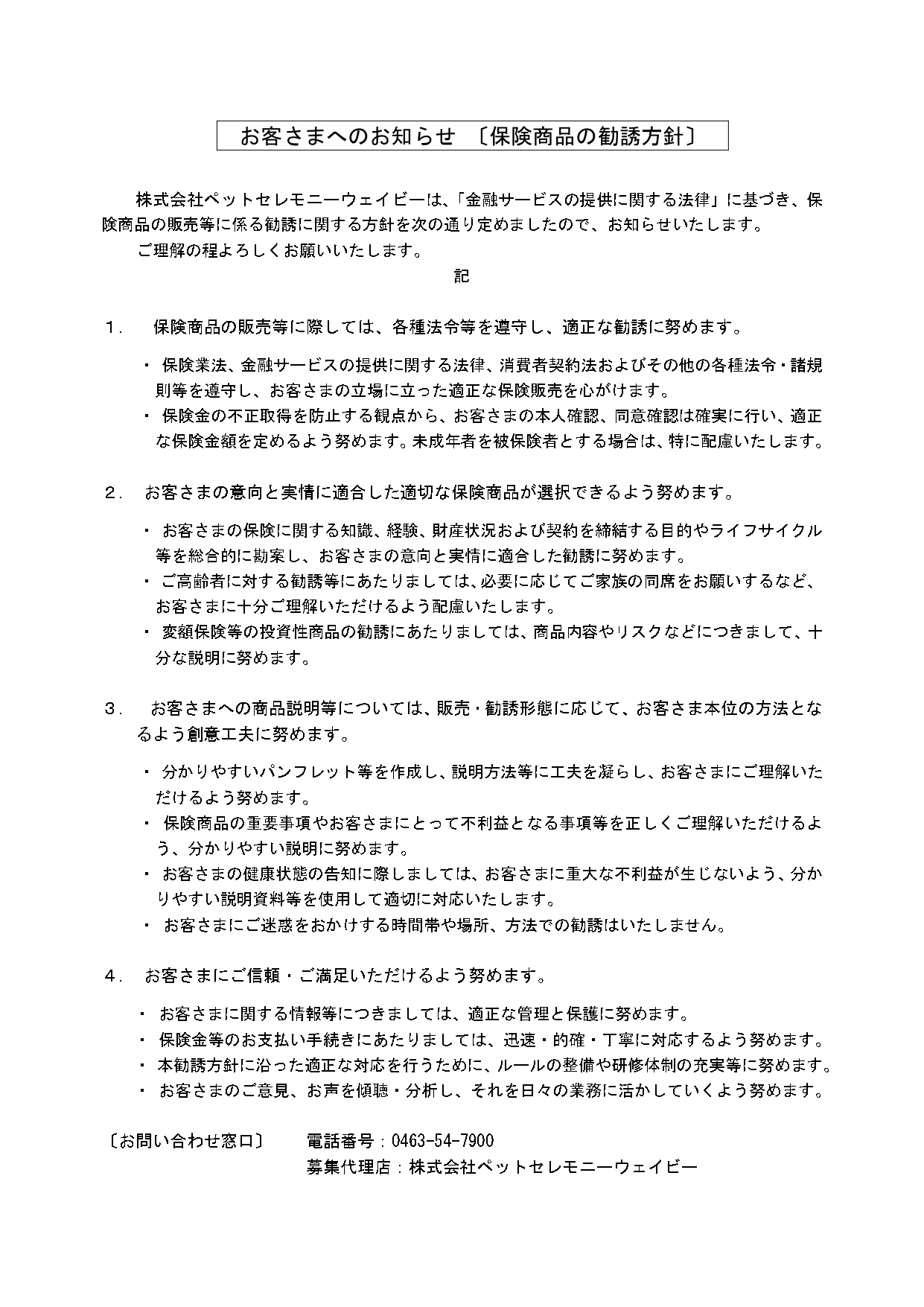 保険商品の勧誘方針